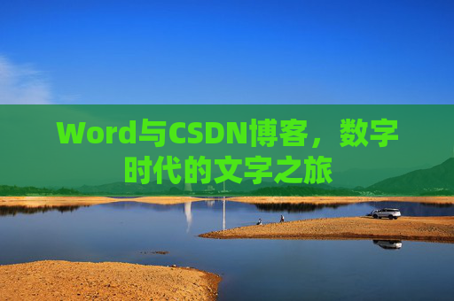 Word与CSDN博客，数字时代的文字之旅